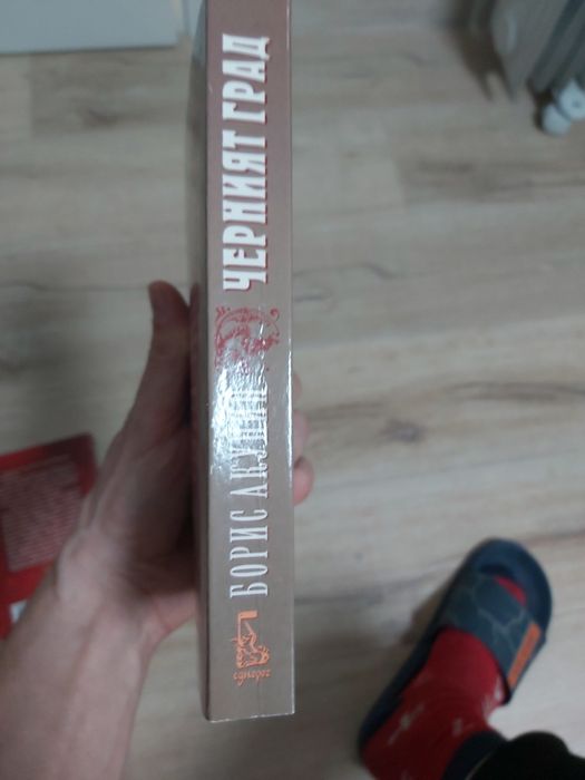 Борис Акунин - Черният Град и Целият свят е Театър