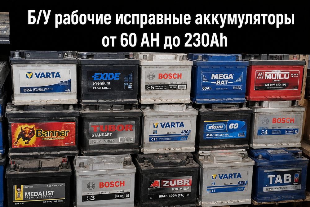 Рабочий исправный аккумулятор Б/У от 60АН