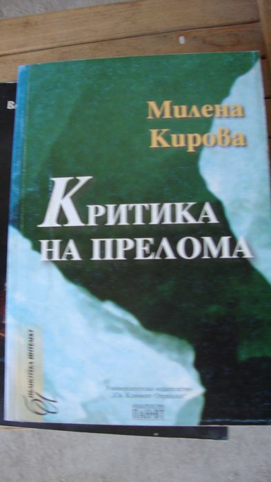 Критика на прелома