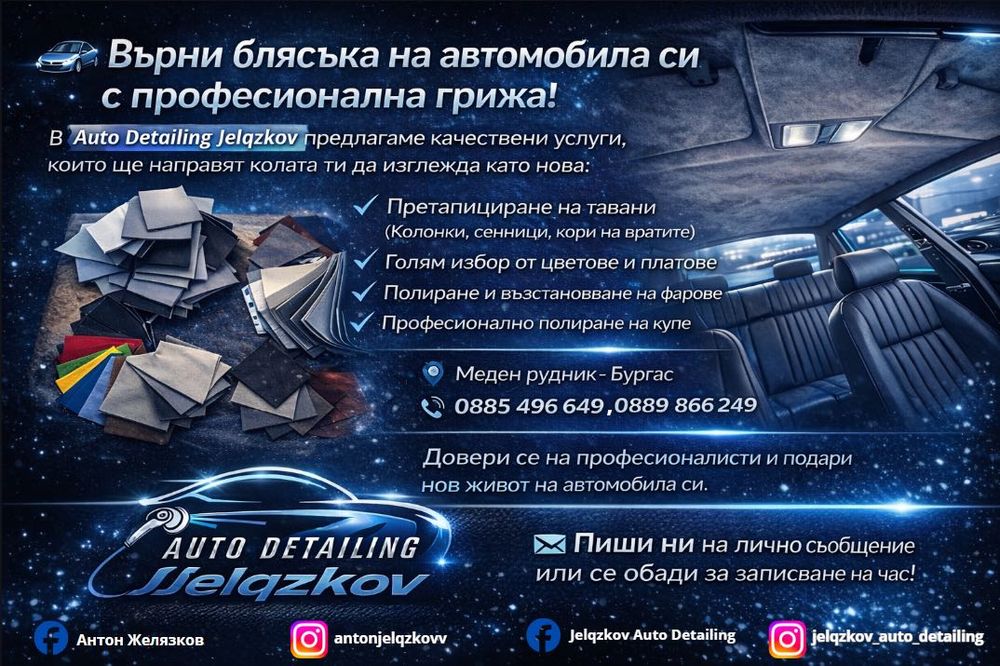 Автотапицер Автоинтериор Бургас Меден Рудник Претапициране на тавани Полиране на фарове