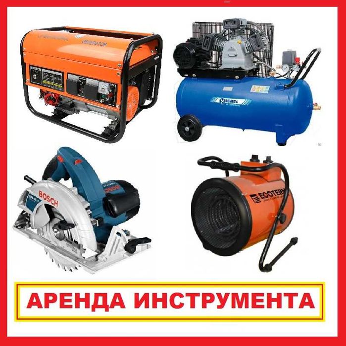 Прокат Виброплиты, Прокат Генератора, Прокат Компрессора, Триммера,
