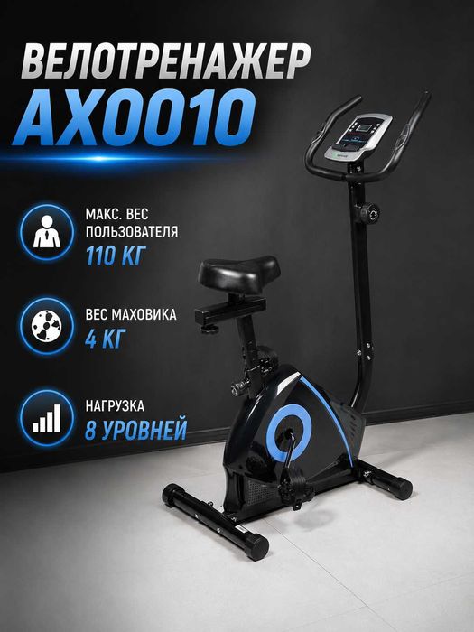 Велотренажёр AX0010 – 8 уровней нагрузки, LCD-дисплей