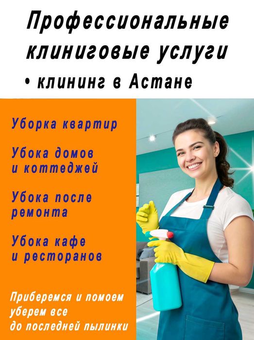 Профессиональная уборка • Клининговые услуги • Химчистка мебели Астана