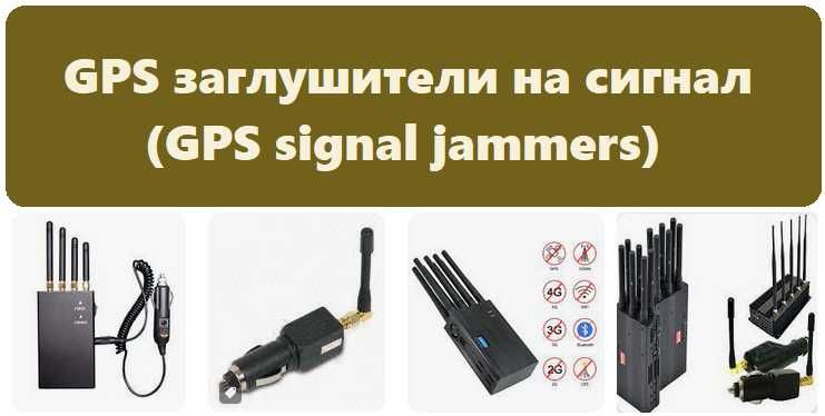 Деактивиране Проследяващо Устройство Позициониране Кола ПълноПокритие