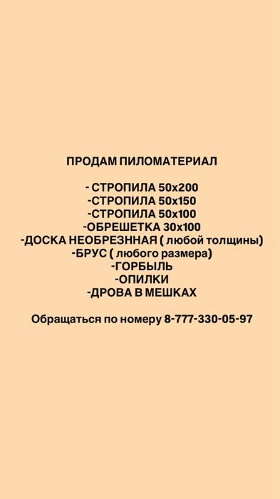 Продам пиломатериал доски стропила