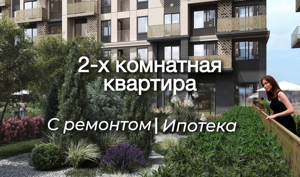 Продается 2-комнатная квартира Новостройка от NRG BI с ремонтом AU