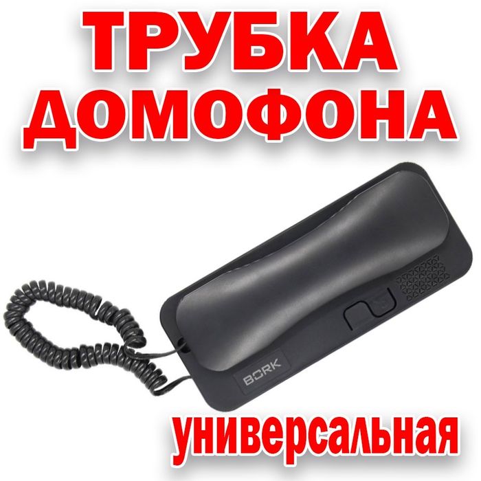 Универсальная трубка для многоквартирных домофонов