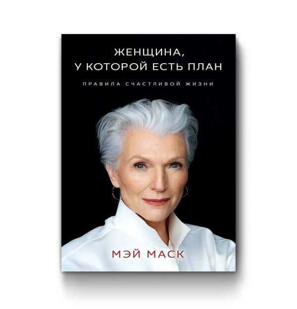 Женщина, у которой есть план: правила счастливой жизни