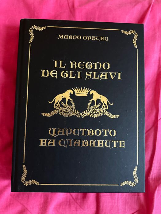 Царството на Славяните Чисто нова