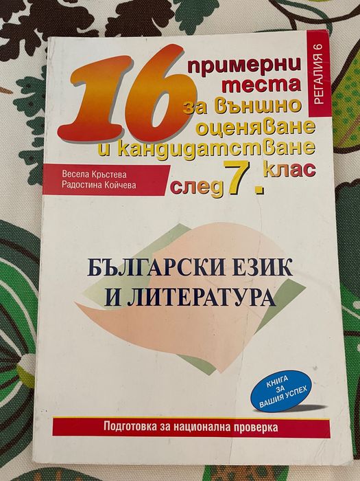 Учебни помагала за кандидатстване след 7 клас