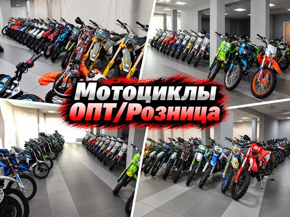 Мотоциклы ОПТ/Розница. Самые низкие цены