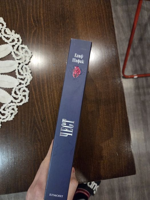 Продавам книга на Елиф Шафак