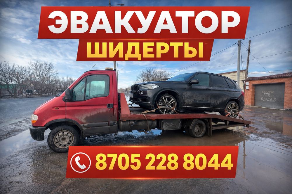 Эвакуатор Экибастуз Шидерты 24/7