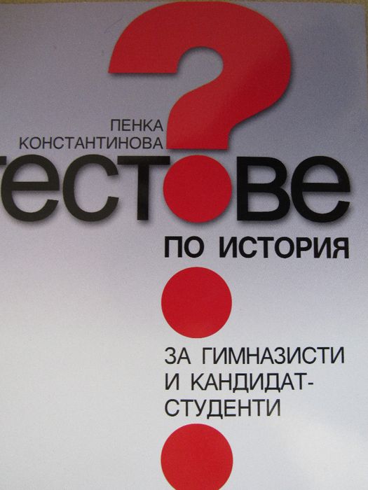 Пенка Константинова Тестове по история за гимназисти и кандидат-студен