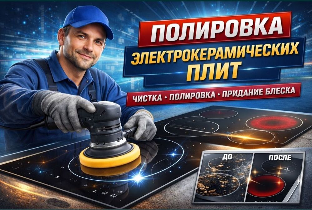 Полировка варочных плит