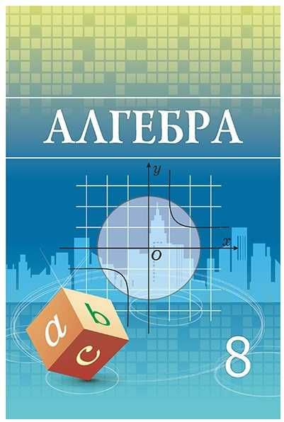 8 класс Алгебра Учебник