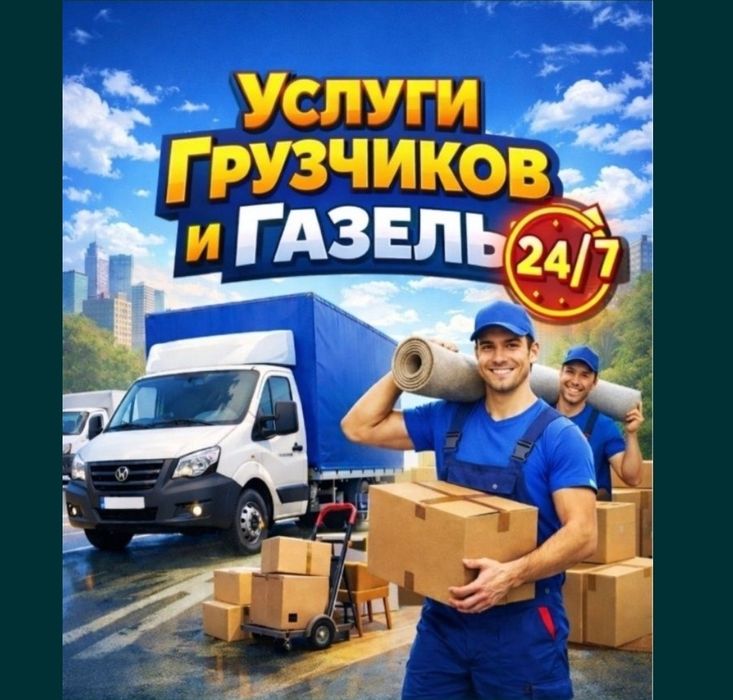 Газель Переезды Доставка Грузчик Шымкент көшу қону По городу межгород