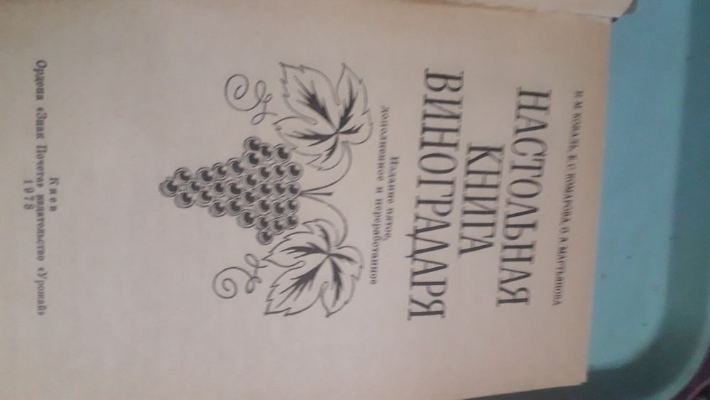Книги по Виноградству.