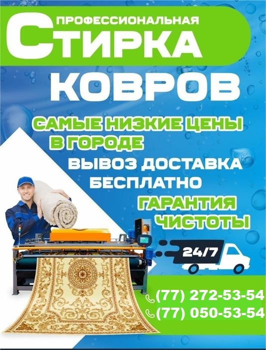Гилам ювиш Стирка ковров