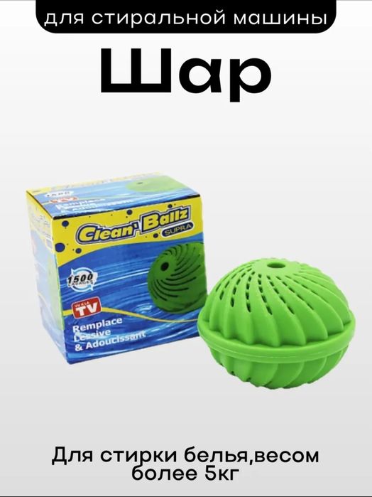 Шар для стирки белья