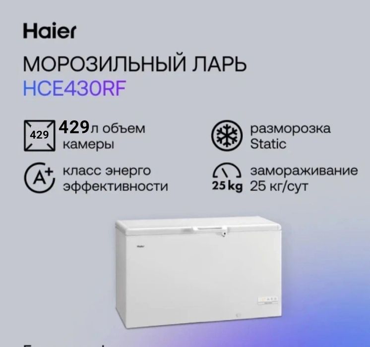 Морозильный ларь Haier