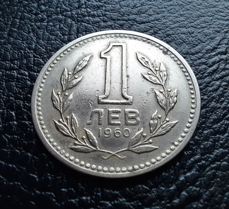 Монета 1 лев 1960 г. България-изчерпана от БНБ