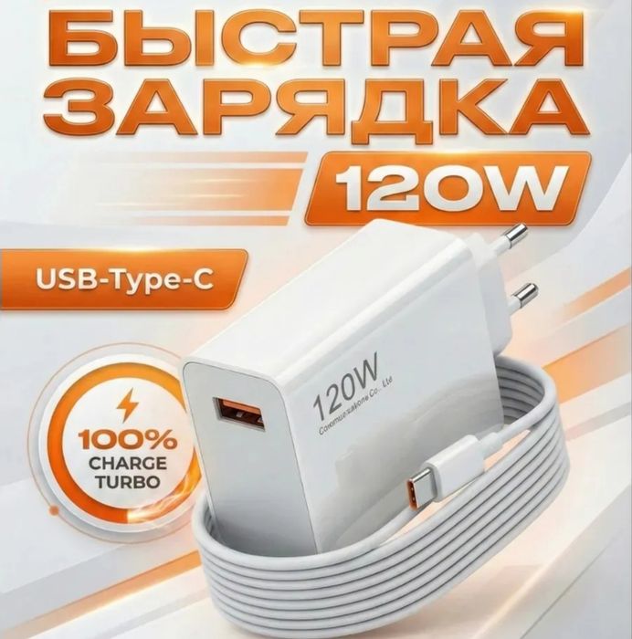 бу зарядка 120w продажа