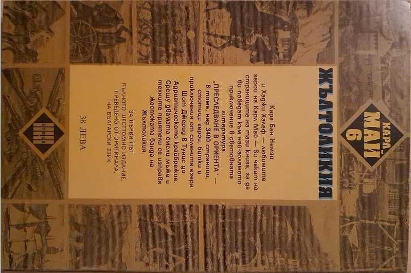 Продавам Черният мустанг 1 и 2 и други книги от Карл Май + Старият ски