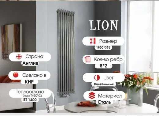 Dizaynerskiy RADIATOR ZUM LION Вертикальный дизайнерский РАДИАТОР