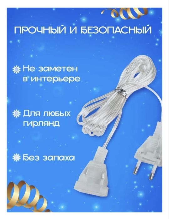 Удлинитель гирлянды