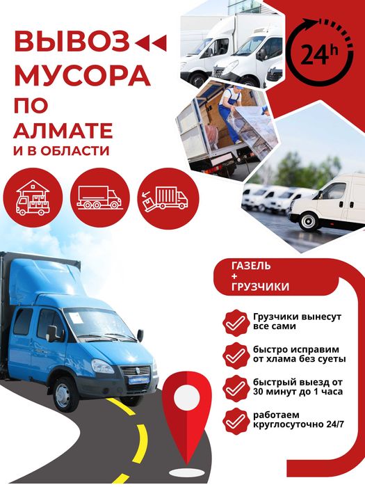 Вывоз мусора недорого | Газель с грузчиками