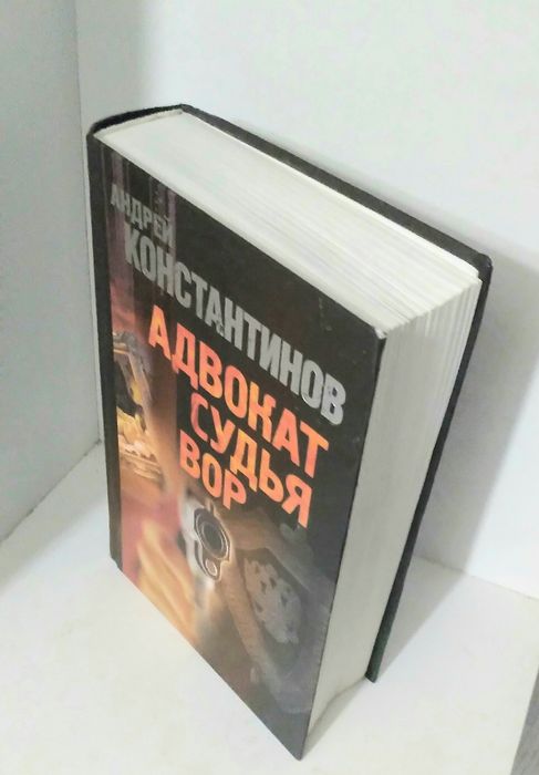 КНИГА : "Адвокат.Судья.Вор".