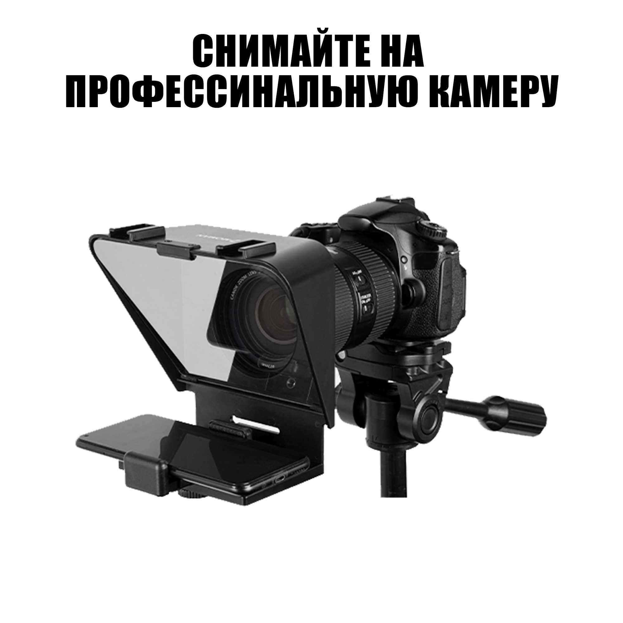 Суфлер / Телесуфлер c пультом для телефона и DSLR камеры: 39 990 тг. -  Аксессуары для фото / видеокамер Алматы на Olx