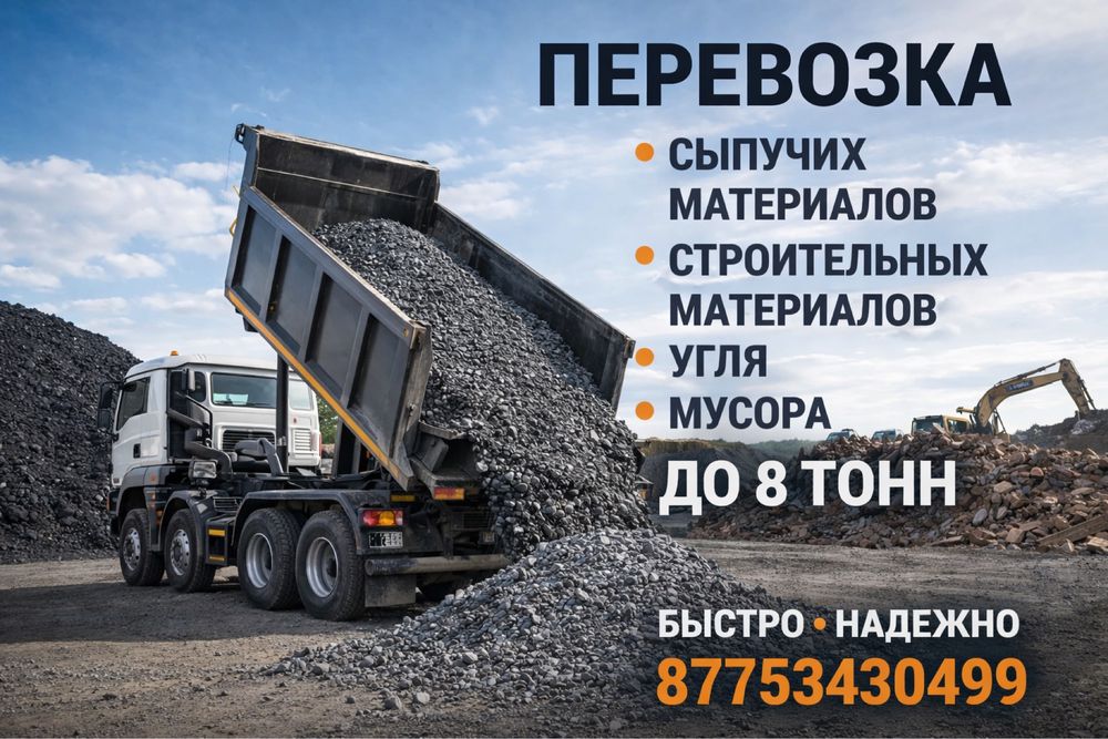 Перевозка стрительных материалов