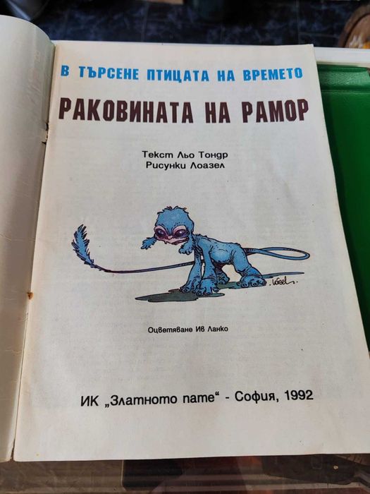 Комикс В търсене на птицата на времето. Том 1: Раковината на Ламор