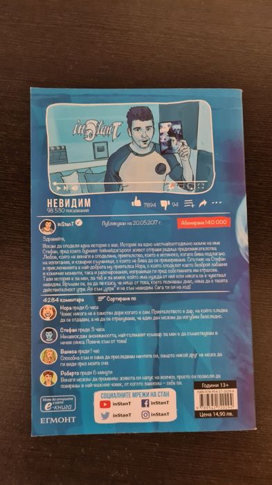 Невидим - Автор Стан