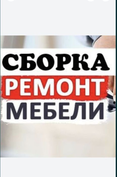 Муж на час. Все услуги.  Мастер универсал