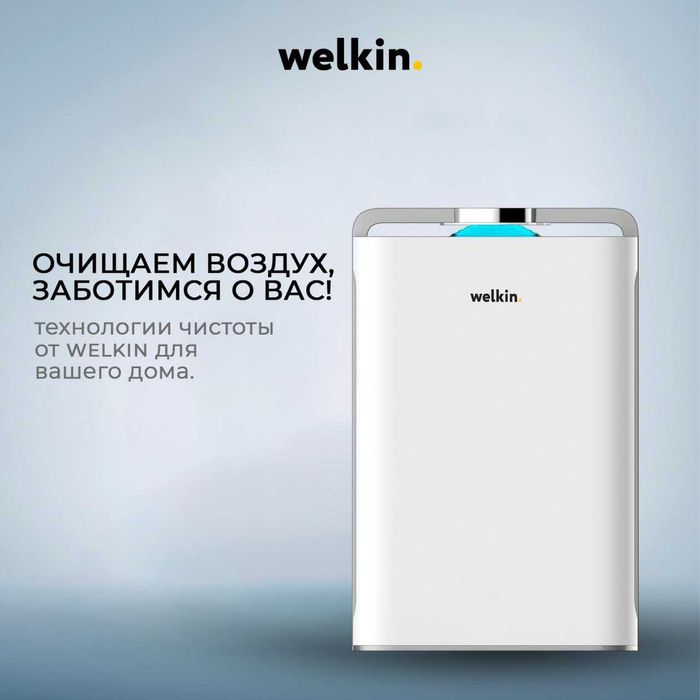 Новый Очиститель воздуха c бактерицидной UV лампой и ионизацией Welkin