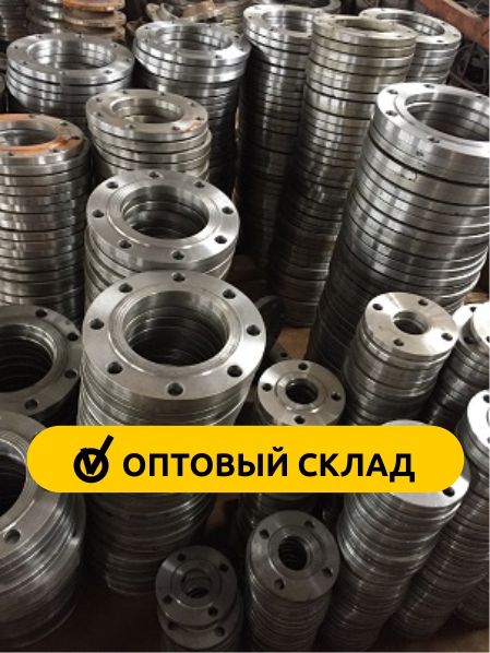 Фланцы стальные (Оптом) и в розницу, задвижки, затворы, отводы
