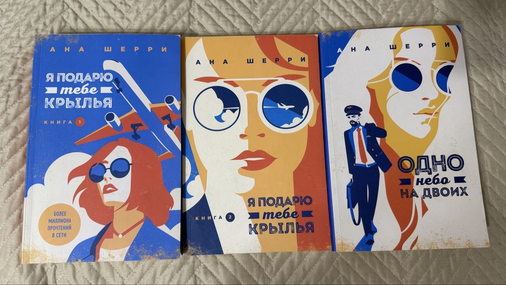 Продаю трилогию Анны Шерри
