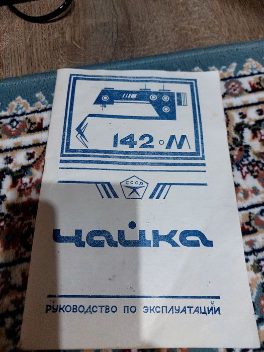 Продам швейную машинку Чайка .