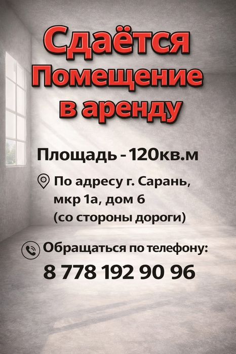 Аренда помещения