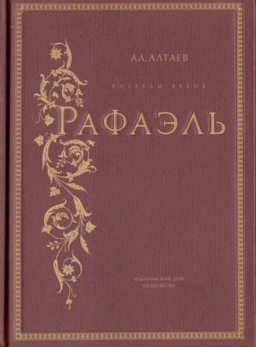 Книга "Рафаэль" Ал. Алтаев