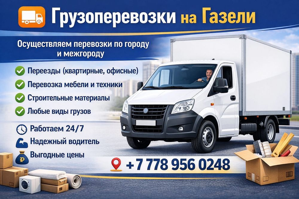 Грузоперевозки на газели