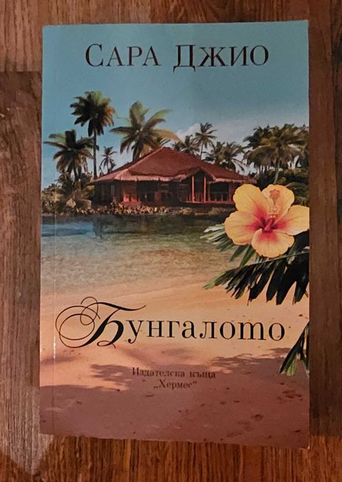 Бунгалото / Сара Джио