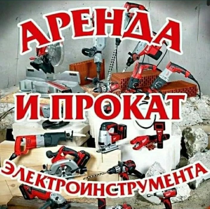 Arenda va ijaraga Elektro instrument. Прокат аренда По ЧИРЧИК  Электро