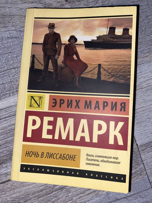 Книга «Ночь в Лиссабоне»