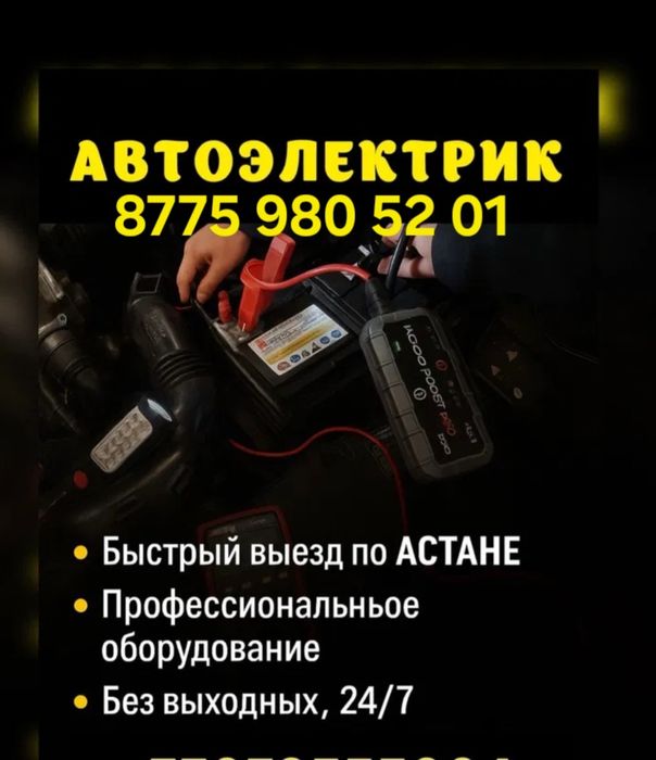 Автоэлектрик Выездной сто ремонт стартеров и генераторов.