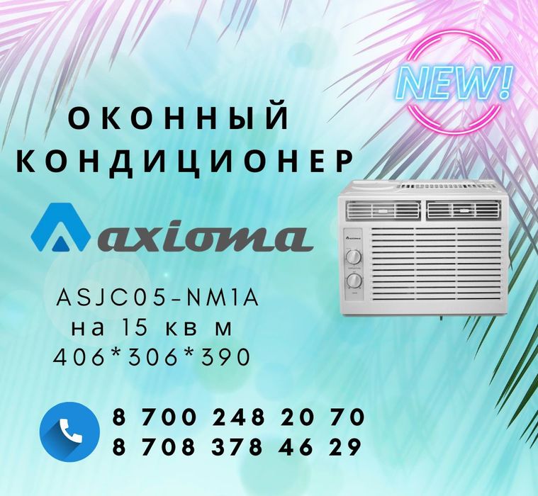 Оконные кондиционеры Axioma