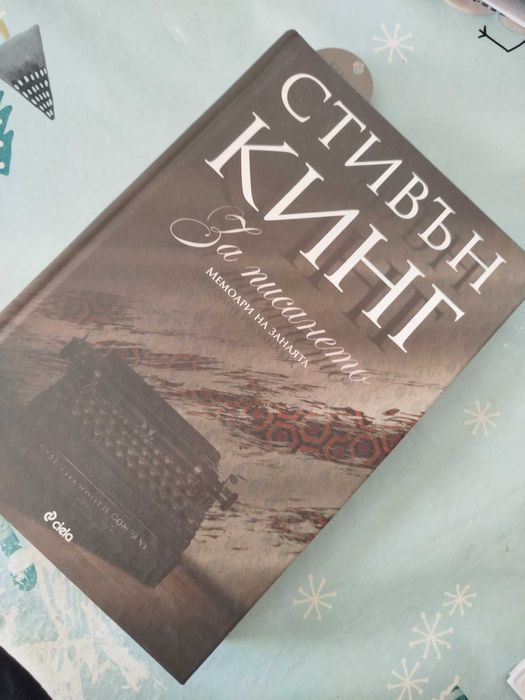 За писането. Мемоари на занаята. Стивън Кинг